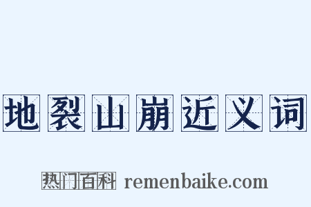 地裂山崩近义词是什么意思的图片